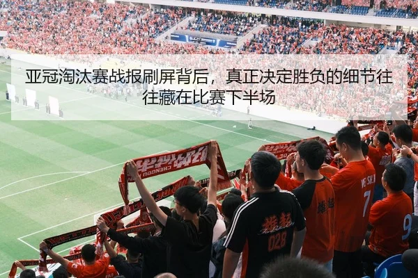 ya-guan-tao-tai-sai-zhan-bao-shua-ping-bei-hou-zhen-zheng-jue-ding-sheng-fu-de-xi-jie-wang-wang-cang-zai-bi-sai-xia-ban-2-705.jpg